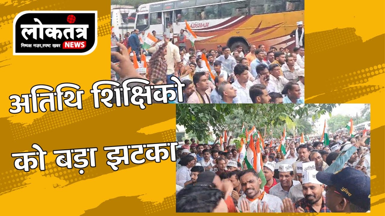 Loktantra अतिथि शिक्षिको की टूटी आश लगा बड़ा झटका अब क्या कदम उठाएंगे अतिथि शिक्षक