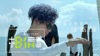 MP魔幻力量 [ 我還是愛著你 I still love you ] Official Music Video - 三立華劇「幸福兌換券」片尾曲