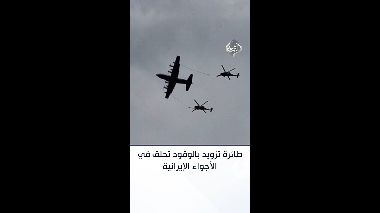 فيديو | طائرة تزويد بالوقود تحلق في الأجواء الإيرانية دعمًا لمروحيتين خلال البحث عن طاقم المقاتلة