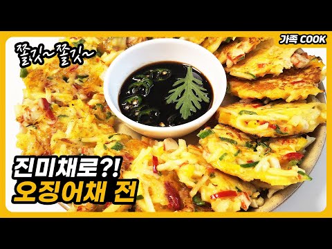 쫄깃함이 미쳐버린 오징어채전~ 진미채로 만드는 황금레시피 알려드릴게요!