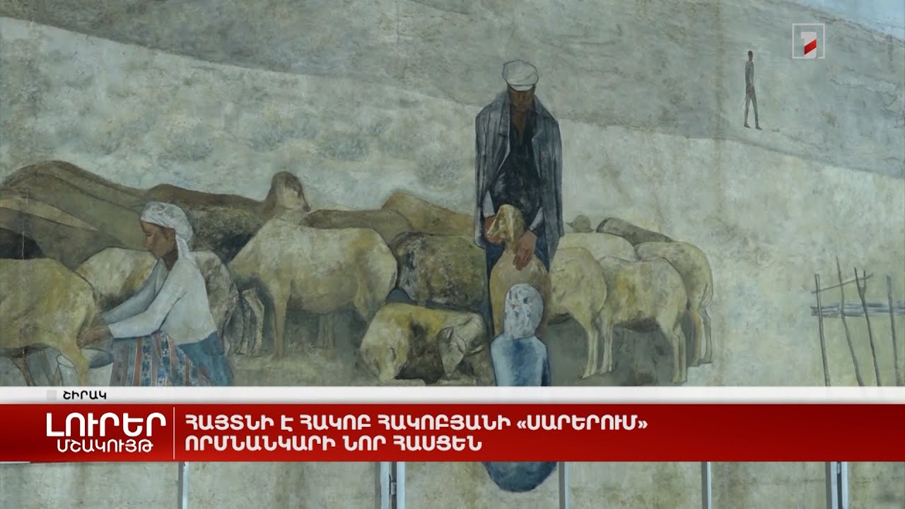 Հայտնի է Հակոբ Հակոբյանի «Սարերում» որմնանկարի նոր հասցեն