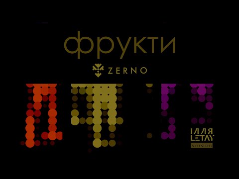 ZERNO - Фрукти (ІЛЛЯ LETAY Version)