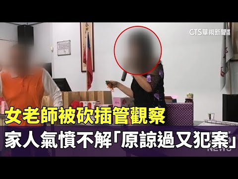 女老師被砍插管觀察　家人氣憤不解「原諒過又犯案」