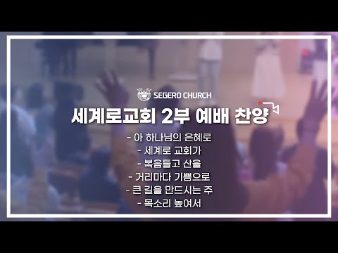 10월 23일 주일2부예배 찬양