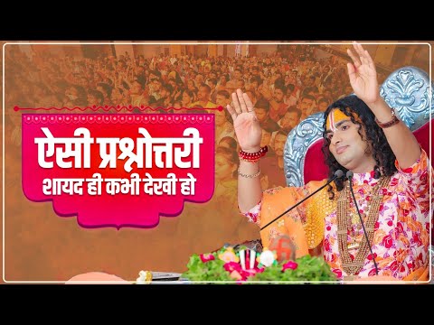 ऐसी प्रश्नोत्तरी शायद ही कभी देखी हो। श्री अनिरुद्धाचार्य जी महाराज