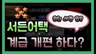 서든 계급개편 짱이에요 쵝오