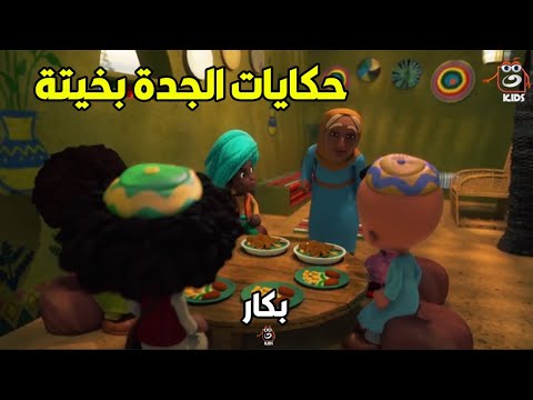 الجدة بخيتة الوحيدة اللي عرفت تهزم شقاوة حسونة وخليته يحارب التنين وينقذ الأميرة ( مجمع الحلقات )