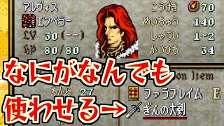 【検証&没データ】アルヴィスに銀の大剣を使わせたい!!【ファイアーエムブレム聖戦の系譜】