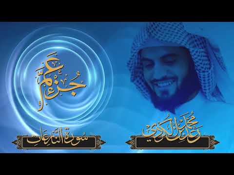 جزء عم كاملا وبجودة عالية بصوت الشيخ رعد محمد الكردي