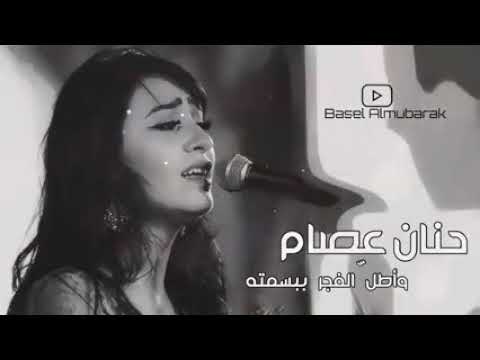 واطل الفجر ببسمته حنان عصام