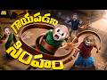 గాయపడని సింహం Summer Funny Maa MCA Middle Class Abbayi Funmoji Infinitum