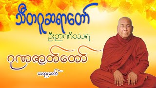 သီတဂူဆရာတော် ဦးဉာဏိဿရ ဟောကြားသော ဂုဏဇာတ်တော် တရားတော် Sitagu Sayadaw Venerable Dr. Ashin Nyanissara