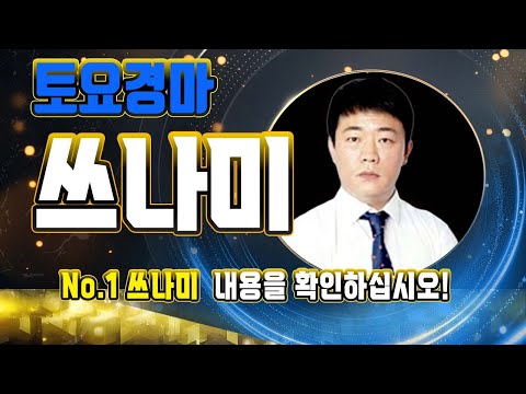 정통경마 쓰나미!! 7/19-토요 경마!! 내용과 싸이즈가 다른 정통 경마 분석 방송