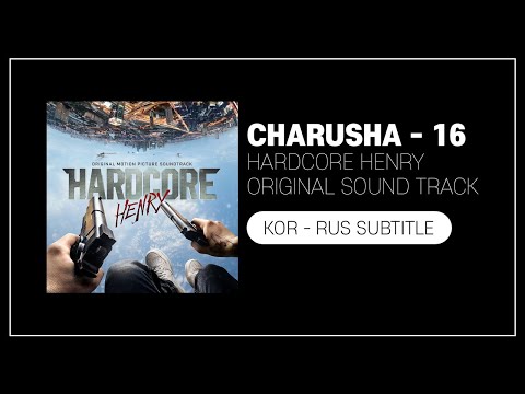 charusha - 16 (Hardcore henry Original Sound Track) Kor_Sub