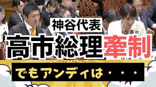 【総理、後悔しますよ？】参政党・神谷代表がデジタル主権を追及！アンディの厳しい評価