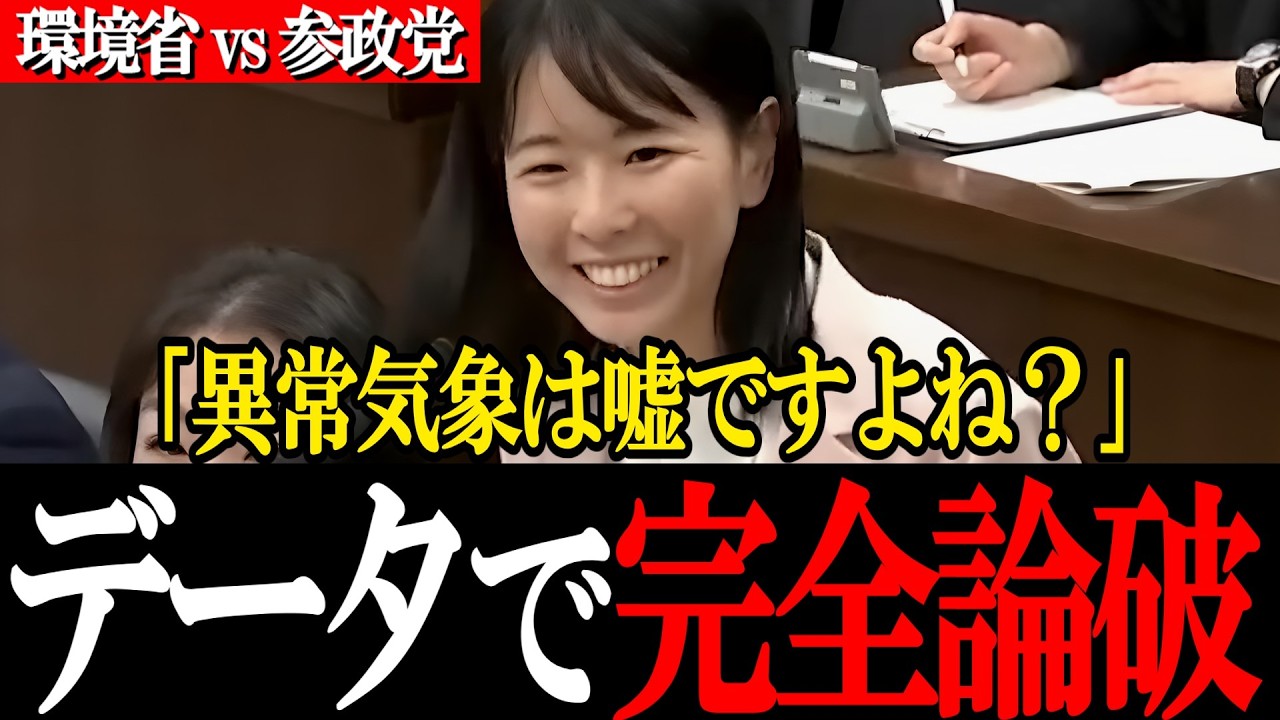 【国会騒然】「異常気象は嘘ですよね？」気象庁のデータで環境省のウソを完全論破した櫻井議員の神質疑【参政党 櫻井祥子】