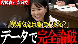 【国会騒然】「異常気象は嘘ですよね？」気象庁のデータで環境省のウソを完全論破した櫻井議員の神質疑【参政党 櫻井祥子】