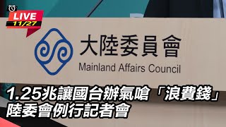 國台辦氣嗆「浪費錢」 陸委會例行記者會