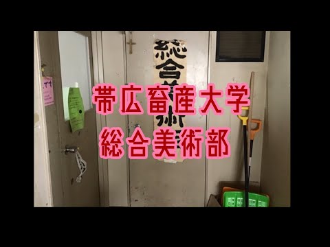 帯広畜産大学 総合美術部 活動紹介（2022）