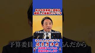 ある与党重鎮と認識を確認した最悪のシナリオ #榛葉幹事長 #国民民主党 #shorts