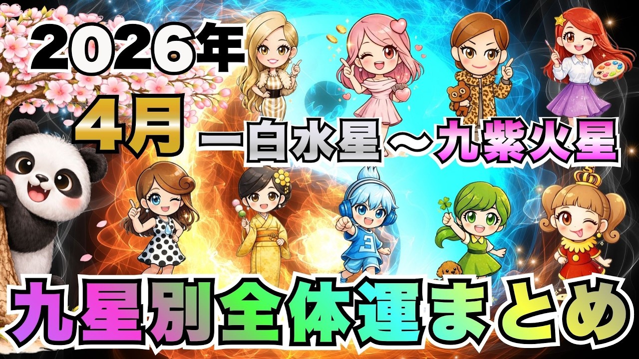 【見逃し厳禁】2026年4月 九星別“運命の分岐点”まとめ｜あなたの流れはここで決まる