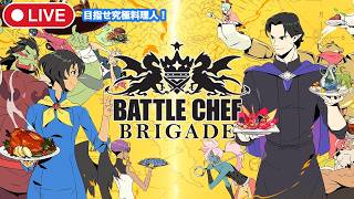 【Battle Chef Brigade】(初見)食材集めて料理バトル！【バトルシェフブリゲード/steam】
