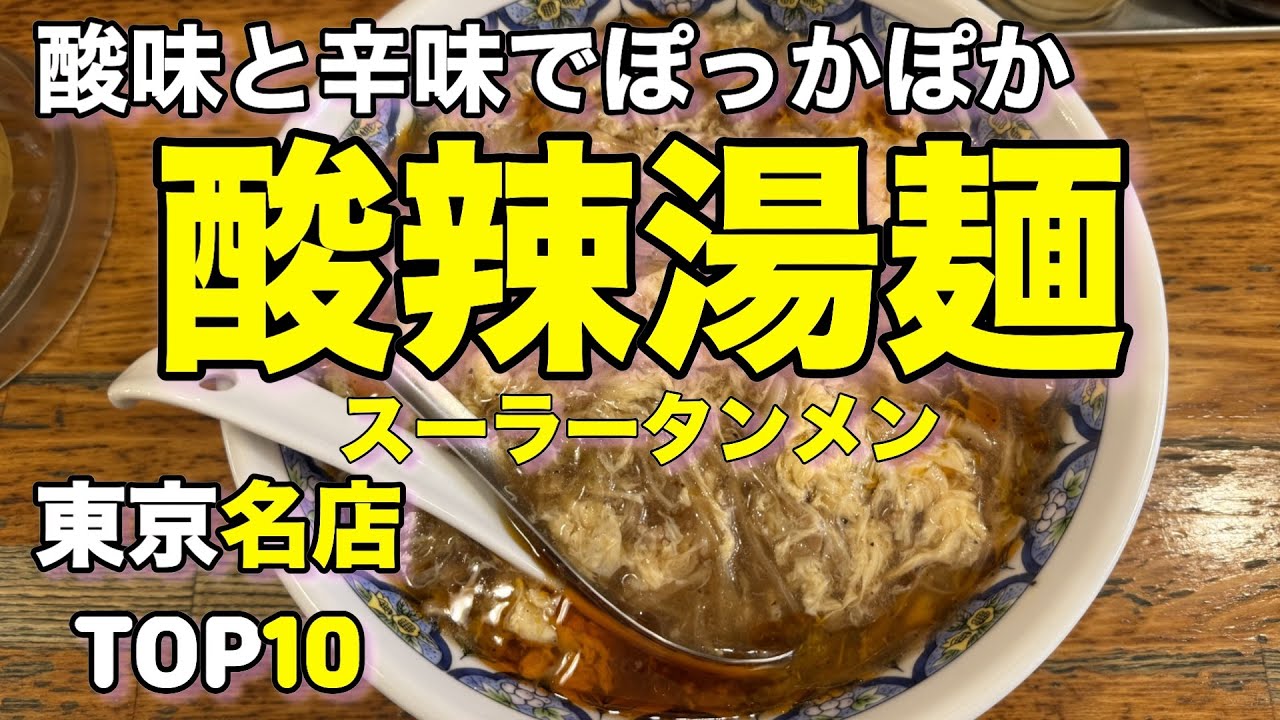 【スーラータンメン】東京の酸辣湯麺 ベスト１０
