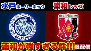 【J1観戦】水戸ホーリーホックvs浦和レッズ｜Jリーグ/J1