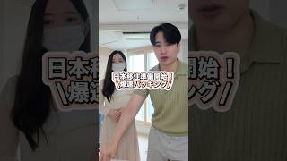 日本移住準備開始!韓国人彼女と爆速パッキング🇯🇵 #韓国 #カップル #日韓カップル