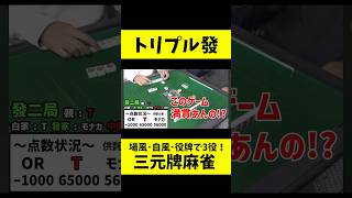 【特殊ルール】トリプル發！？【三元牌麻雀】