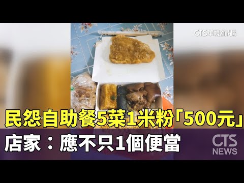 天價自助餐？民怨5菜1米粉「500元」　店家：應不只1個便當