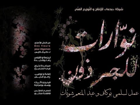 Flowers for Algernon