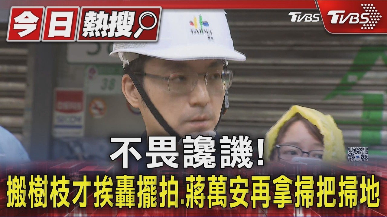 不畏讒譏! 搬樹枝才挨轟擺拍.蔣萬安再拿掃把掃地｜TVBS新聞 @TVBSNEWS01