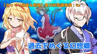【ゆっくり劇場＆茶番劇】東方秋霖議事録：Re　0.5話「過去をめぐる幻想郷」