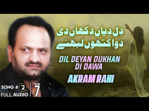 Dil Deyan Dukhan Di Dawa - FULL AUDIO SONG - Akram Rahi (2007)