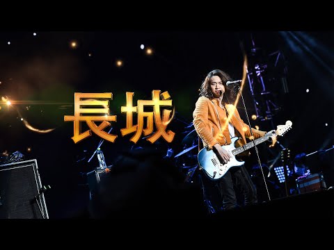 Alex 謝中傑 - 長城