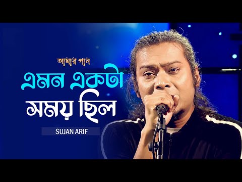 এমন একটা সময় ছিল | Emon Ekta Shomoy Chilo | Sujan Arif | Amar Gaan | Mytv