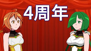 4周年記念　インフォメーション