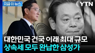 "국민의 당연한 의무"...삼성가, 유례없는 규모 '상속세' 완납 [지금이뉴스] / YTN