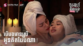 ងូតទឹកបែបអ្នកមានគូ | កូរស្នេហ៍សិស្សច្បង Vacation - Don't Mess with Senior Vacation | Sastra Film App