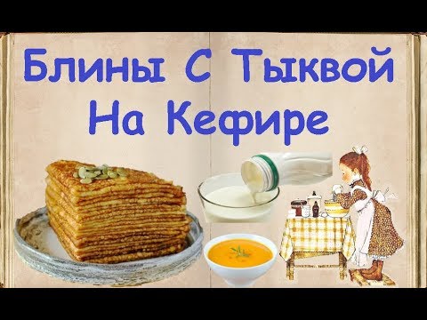 Блины С Тыквой На Кефире / Книга Рецептов / Bon Appetit