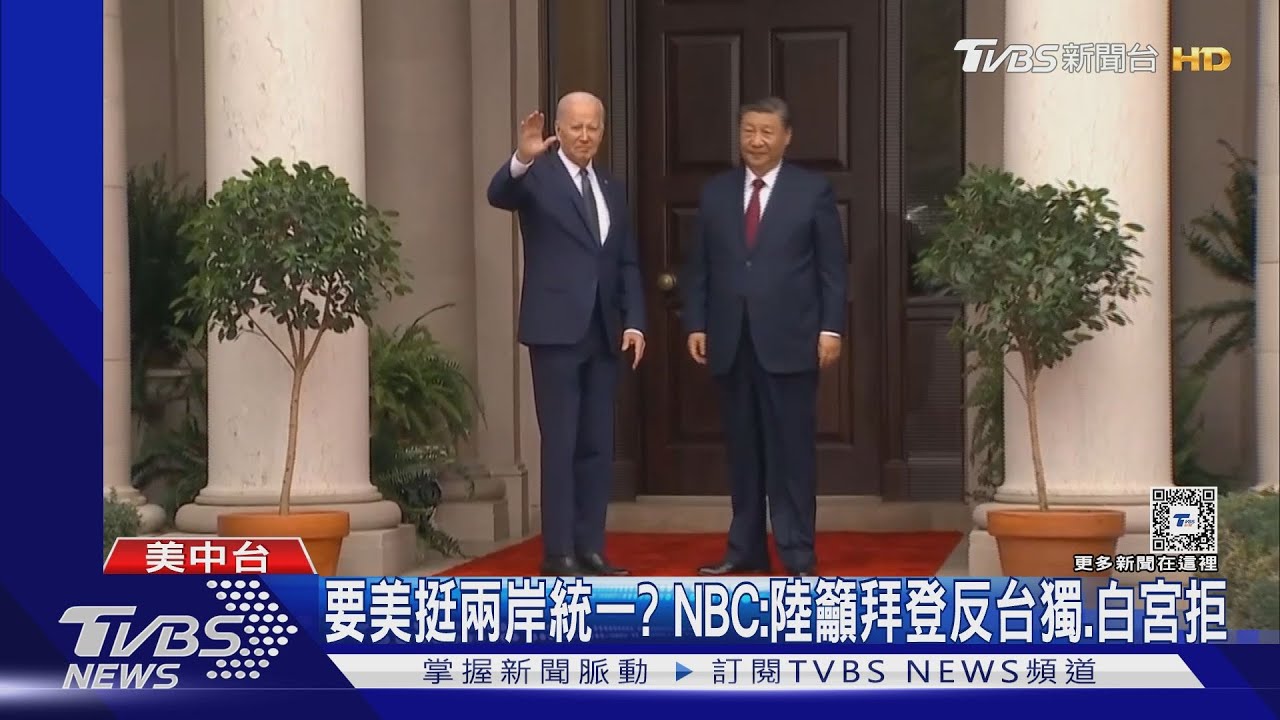 要美挺兩岸統一?NBC:陸籲拜登反台獨.白宮拒