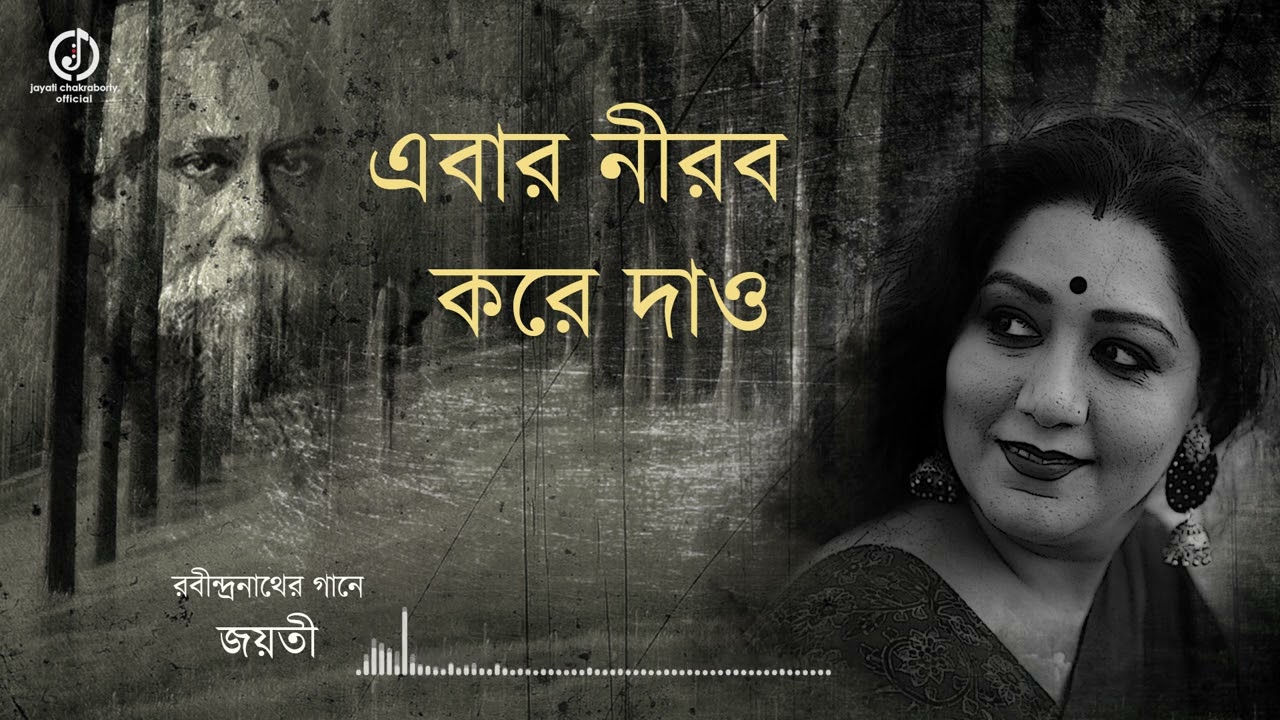 Ebar Nirob Kore Dao Lyrics ||এবার নীরব করে দাও লিরিক্স || Rabindrasangeet || Jayati Chakraborty Lyrics Ebar Nirob Kore Dao Lyrics ||এবার নীরব করে দাও লিরিক্স || Rabindrasangeet || Jayati Chakraborty Lyrics