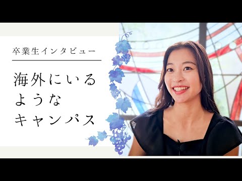 【卒業生インタビュー】