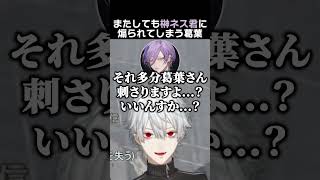 またしても榊ネス君に煽られてしまう葛葉　#葛葉 #榊ネス