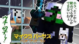 【マイクラバーサス】ぐちつぼぉぉぉぉぉぉぉぉぉ！！！！！！！