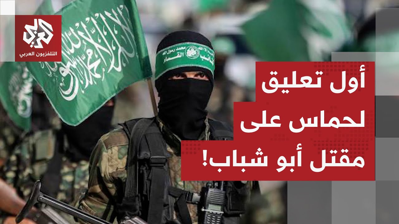 في بيان لها.. حركة حماس تعلق على مقتل ياسر أبو شباب