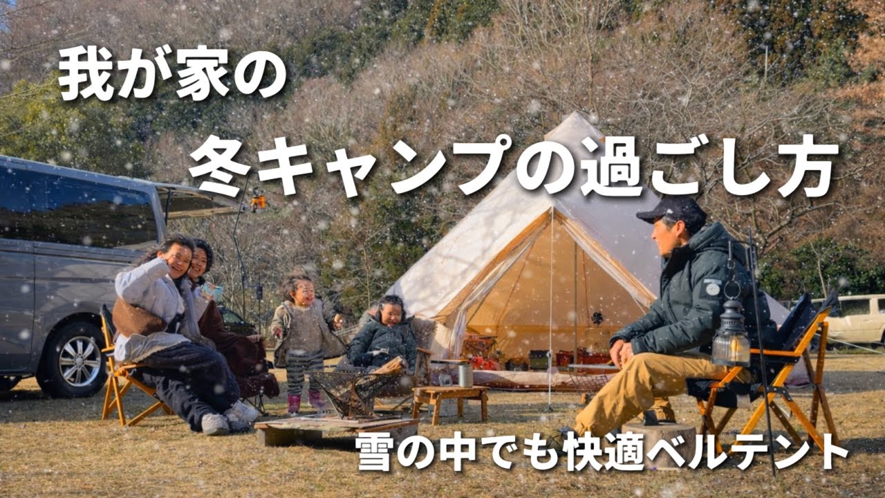 【冬ファミリーキャンプの過ごし方】防寒/キャンプ道具/ベルテント