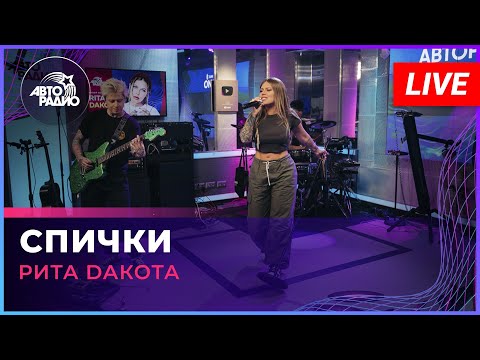 Рита Dакота - Спички (LIVE @ Авторадио)