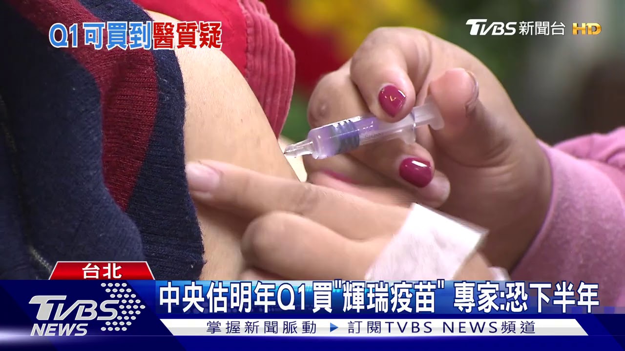 中央估明年Q1買「輝瑞疫苗」　專家：恐下半年